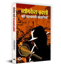 Byomkesh Bakshi Ki Rahasyamayi Kahaniyan | A Collection Of Intriguing Detective Stories By Saradindu Bandyopadhyay | Indian Spy Thrillers Book In Hindi-Saradindu Bandyopadhyay | Grocsy
