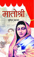 Matoshree: Ahilyabai Holkar (Queen Of The Malwa Kingdom) Biography Book In Hindi-Sumitra Mahajan | Grocsy
