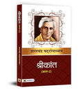 Shrikant (Vol.-2) By Sharat Chandra Upadhyay | Classic Hindi Novel-Sarat Chandra Chattopadhyay | Grocsy
