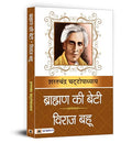 Brahman Ki Beti & Viraj Bahu-Sarat Chandra Chattopadhyay | Grocsy