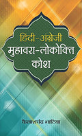 Hindi Angrezi Muhawara-Lokokti Kosh (Idioms And Proverbs In Hindi And English)-Kailash Chandra Bhatia | Grocsy