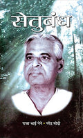 Setubandh-Narendra Modi | Grocsy