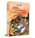 Sone Ka Nevla: Enchanting Stories From Mahabharat By Sudha Murty | Hindi Edition | Tales Of Arjuna, Yudhishthir And The Golden Mongoose-Sudha Murty | Grocsy
