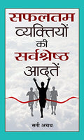 Safaltam Vyaktiyon Ki Sarvashreshth Aadatein-Sati Achath | Grocsy