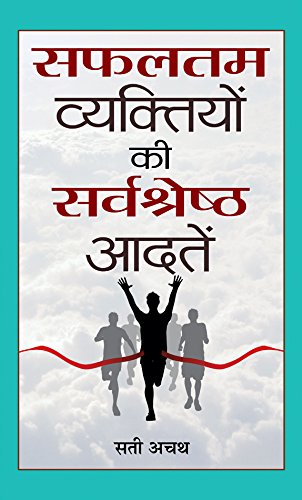 Safaltam Vyaktiyon Ki Sarvashreshth Aadatein-Sati Achath | Grocsy
