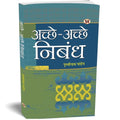 Achchhe-Achchhe Nibandh: Saral Hindi Nibandh, Patra, Prarthna Patra Avam Anuchchhed Lekhan (Hindi Essay Book) School Essays, Letters Applications, Paragraphs And Stories Hindi-Prithvi Nath Pandey | Grocsy