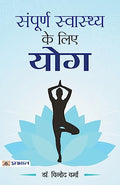 Sampoorna Sawasthya Ke Liye Yoga (Yoga Wisdom) Indian Yoga Practice And Yoga Therapy In Hindi-Dr. Vinod Verma | Grocsy
