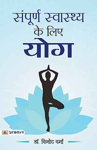 Sampoorna Sawasthya Ke Liye Yoga (Yoga Wisdom) Indian Yoga Practice And Yoga Therapy In Hindi-Dr. Vinod Verma | Grocsy