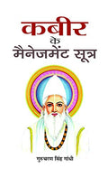 Kabeer Ke Management Sootra: Business Wisdom From The Mystic Poet-Gurucharan Singh Gandhi | Grocsy