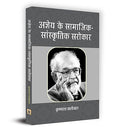 Ajneya Ke Samajik-Sanskritik Sarokar-Dr. Krishna Dutt Paliwal | Grocsy