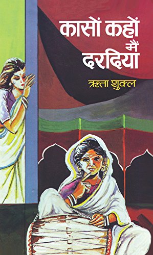 Kason Kahon Main Dardiya-Rita Shukla | Grocsy