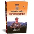 Kargil Ke Paramvir Captain Vikram Batra Pvc (Shershah Of Kargil) Biography In Hindi-G.L. Batra | Grocsy