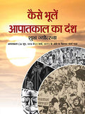 Kaise Bhoolen Aapatkal Ka Dansh: National Emergency In India: Dark Days Of India’S Emergency In Hindi-Dr. Chandra Trikha; Dr. Ashok Garg; Subhash Ahuja | Grocsy