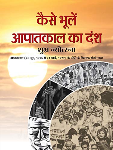 Kaise Bhoolen Aapatkal Ka Dansh: National Emergency In India: Dark Days Of India’S Emergency In Hindi-Dr. Chandra Trikha; Dr. Ashok Garg; Subhash Ahuja | Grocsy