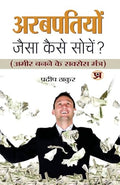 Arabpatiyon Jaisa Kaise Sochen?: A Guide To Creative Thinking And Innovation (Science Of Getting Rich With In Hindi)-Pradeep Thakur | Grocsy