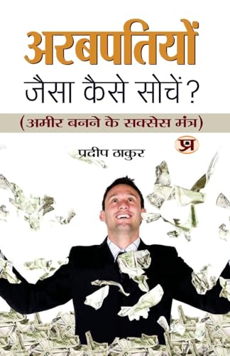 Arabpatiyon Jaisa Kaise Sochen?: A Guide To Creative Thinking And Innovation (Science Of Getting Rich With In Hindi)-Pradeep Thakur | Grocsy