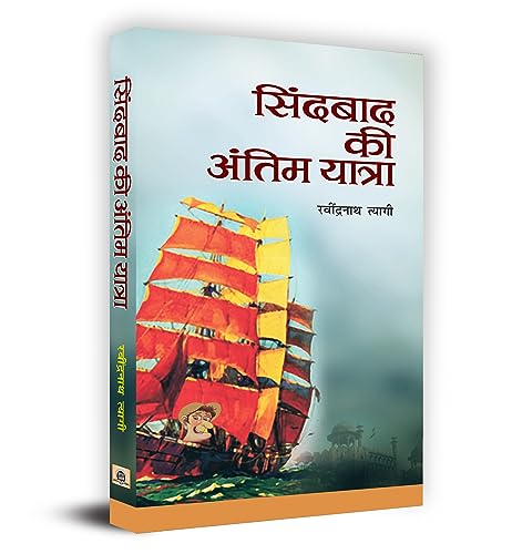 Sindbad Ki Antim Yatra-Ravindranath Tyagi | Grocsy