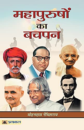 Mahapurushon Ka Bachpan (Childhood Of Great Personality) Famous People Childhood Stories Of Great People In Hindi-Mohandas Namishray | Grocsy