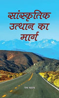 Sanskritik Utthan Ka Marg: The Path To Cultural Revival (Hindi Edition)-Ram Sahay | Grocsy