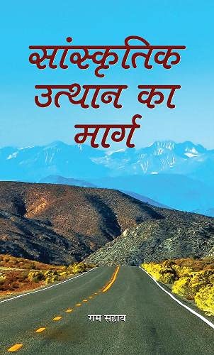 Sanskritik Utthan Ka Marg: The Path To Cultural Revival (Hindi Edition)-Ram Sahay | Grocsy