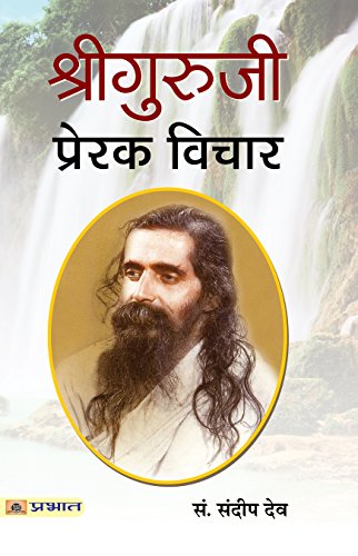 Shri Guruji: Prerak Vichar (Madhav Sadashivrao Golwalkar—Rashtriya Swayamsevak Sangh Sarsanghchalak) Biography, Speeches And Thoughts In Hindi-Sandeep Dev | Grocsy