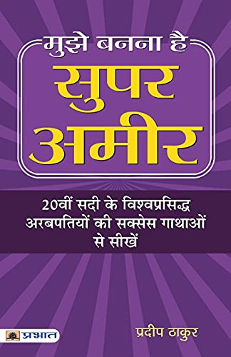Mujhe Banna Hai Super Ameer: Super Ameer Banne Ki Master Key | The Master Key To Riches Hindi-Pradeep Thakur | Grocsy