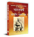 Bharatvarsh Ki Sarvang Swatantrata: Biography Of Dr. Hedgewar And Understanding IndiaS Struggle For Complete Independence — Hindi Edition-Narender Sehgal | Grocsy