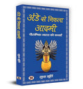 Ande Se Nikla Aadmi अंडे से निकला आदमी | The Man From The Egg | Sudha Murty-Smt. Sudha Murty | Grocsy