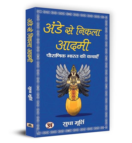 Ande Se Nikla Aadmi अंडे से निकला आदमी | The Man From The Egg | Sudha Murty-Smt. Sudha Murty | Grocsy