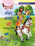 Shadi Bandar Mama Ki (Poems For Children)-Nishant Jain | Grocsy