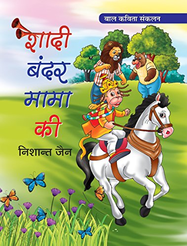 Shadi Bandar Mama Ki (Poems For Children)-Nishant Jain | Grocsy