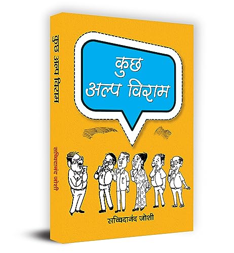 Kuchh Alpa Viraam-Sachchidanand Joshi | Grocsy