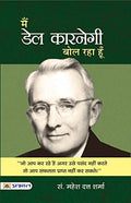 Main Dale Carnegie Bol Raha Hoon (Biography, Thoughts And Lessons From Dale Carnegie) Hindi Edition-Mahesh Dutt Sharma | Grocsy