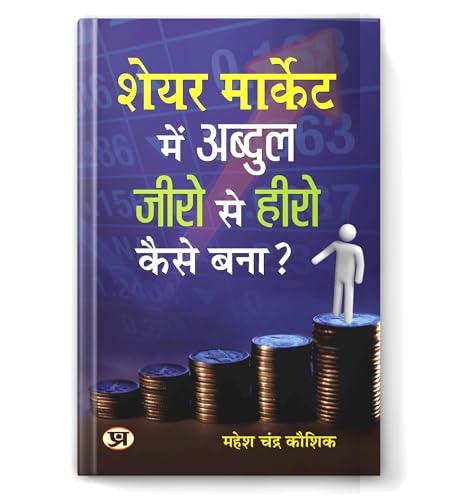 Share Market Me Abdul Zero Se Hero Kaise Bana | A Guide To Stock Market Investing, Options, Futures And Intraday Strategies In Hindi By Mahesh Chandra Kaushik-Mahesh Chandra Kaushik | Grocsy