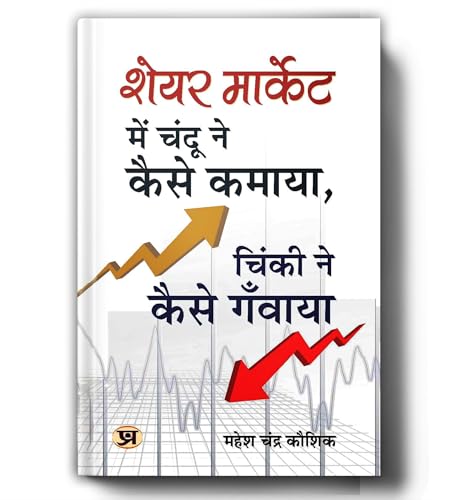 Share Market Mein Chandu Ne Kaise Kamaya, Chinki Ne Kaise Ganwaya? : The Ultimate Guide To Stock Market Investing, Trading Psychology, Value Investing And Wealth Creation For Beginners — Hindi-Mahesh Chandra Kaushik | Grocsy