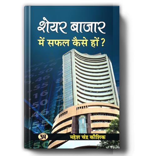 Share Bazar Mein Safal Kaise Ho By Mahesh Chandra Kaushik | Guide To Trading Strategies, Technical Analysis And Investing For Beginners To Advanced — Share Market Book In Hindi-Mahesh Chandra Kaushik | Grocsy