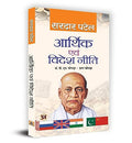 Arthik Evam Videsh Neeti (Economic Policy And Foreign Affairs) Sardar Vallabhbhai Patel Economic Foreign Idea Book In Hindi-Sardar Patel | Grocsy