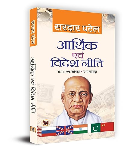 Arthik Evam Videsh Neeti (Economic Policy And Foreign Affairs) Sardar Vallabhbhai Patel Economic Foreign Idea Book In Hindi-Sardar Patel | Grocsy