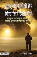Mrityu Kaise Hoti Hai? Phir Kya Hota Hai? (Life After Death) The Miracle Of Life After Death: A Scientific And Spiritual Investigation Hindi Edition-Rajendra Tiwari | Grocsy