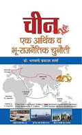 China : Ek Arthik Va Bhoo-Rajneetik Chunauti (Hindi Translation Of India-China Boundary Issues) Understanding Discussion Of The Economic Situation, Polity And Society Of India And China Hindi-Bhagwati Prakash Sharma | Grocsy