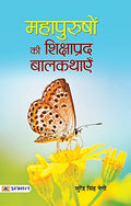 Mahapurushon Ki Shikshaprada Balkathayen: Uplifting Tales From Great Personalities Hindi Edition-Surendra Singh Negi | Grocsy
