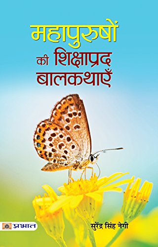 Mahapurushon Ki Shikshaprada Balkathayen: Uplifting Tales From Great Personalities Hindi Edition-Surendra Singh Negi | Grocsy
