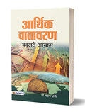 Aarthik Vatavaran: Badalte Aayam (Understanding The Changing Dimensions Of Economic Environment) Hindi Edition-Dr. Vandna Dangi | Grocsy