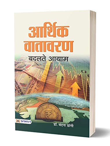 Aarthik Vatavaran: Badalte Aayam (Understanding The Changing Dimensions Of Economic Environment) Hindi Edition-Dr. Vandna Dangi | Grocsy
