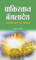 Pakistan-Bangladesh Aatankvad Ke Poshak (Pakistan Bangladesh Roots Of Terrorism) Home Ground State Of Terror-Arun Shourie | Grocsy