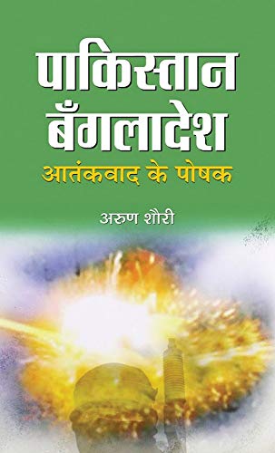 Pakistan-Bangladesh Aatankvad Ke Poshak (Pakistan Bangladesh Roots Of Terrorism) Home Ground State Of Terror-Arun Shourie | Grocsy