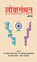 Lokmanthan-Prof. Sanjeev Kumar Sharma; Prof. Balkrishna Kuthiala; Dr. Ravindra Bharati; Shridhar Paradkar | Grocsy