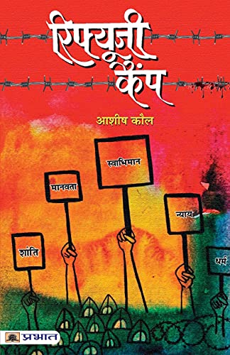 Refugee Camp-Ashish Kaul | Grocsy