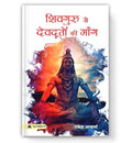 Shivguru Se Devdooton Ki Mang: Exploring Spiritual Quests And Divine Messages Hindi-Rakesh Acharya | Grocsy