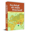Desh-Videshon Ki Rashtriya Vichardharayen-Dr. Ashok Modak, Prof. Prabhakar Nanakar, Prof. Narayan Gune | Grocsy